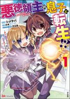 Reincarnated as the Son of a Vicious Lord! ~When I Was Having Fun Learning Magic, I Had to Get Rid of My Stigma~! - Manga, Adventure, Fantasy, Harem, Romance, Shounen